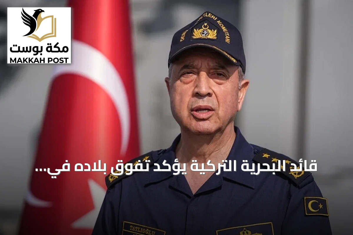 قائد البحرية التركية يؤكد تفوق بلاده في خبرة حرب الألغام خلال مناورات نصرت-2026