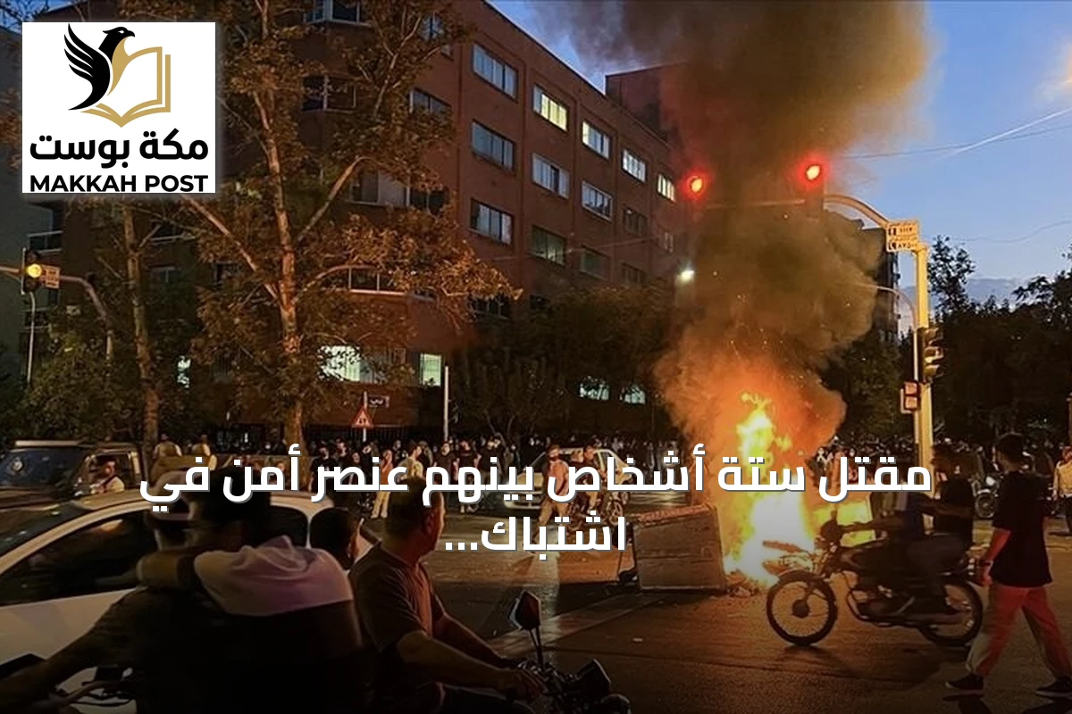 مقتل ستة أشخاص بينهم عنصر أمن في اشتباك إيراني بسيستان وبلوشستان