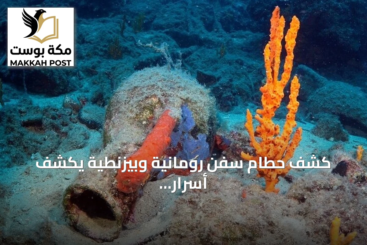 كشف حطام سفن رومانية وبيزنطية يكشف أسرار التاريخ قبالة بودروم
