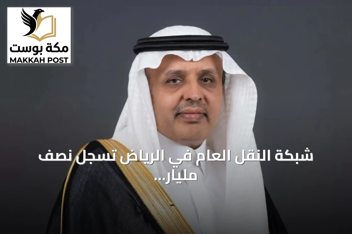 شبكة النقل العام في الرياض تسجل نصف مليار مستخدم في أقل من عامين