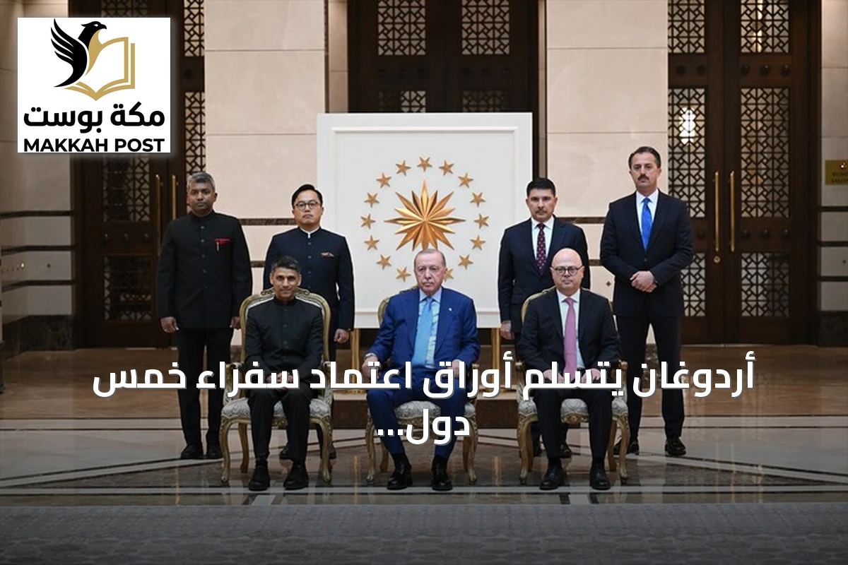 أردوغان يتسلم أوراق اعتماد سفراء خمس دول في أنقرة