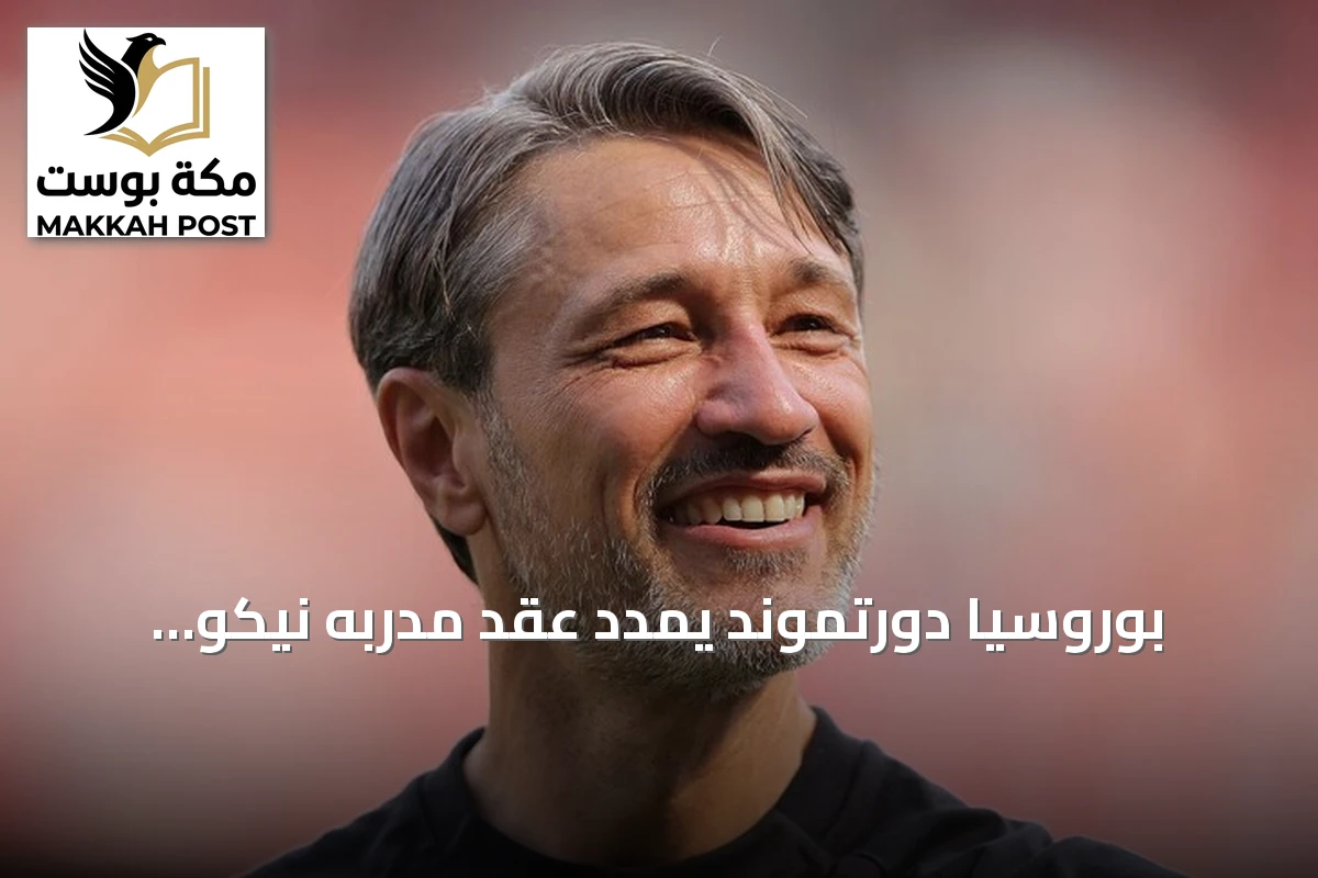 بوروسيا دورتموند يمدد عقد مدربه نيكو كوفاتش حتى يونيو 2029