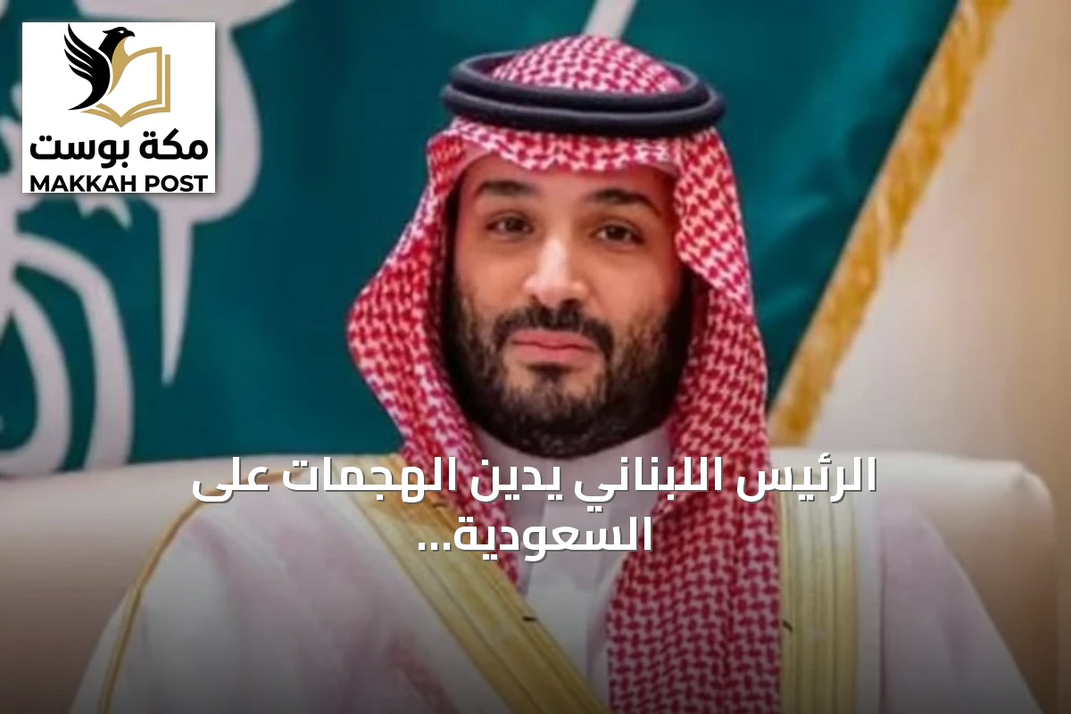 الرئيس اللبناني يدين الهجمات على السعودية ويعبر عن تضامن بلاده