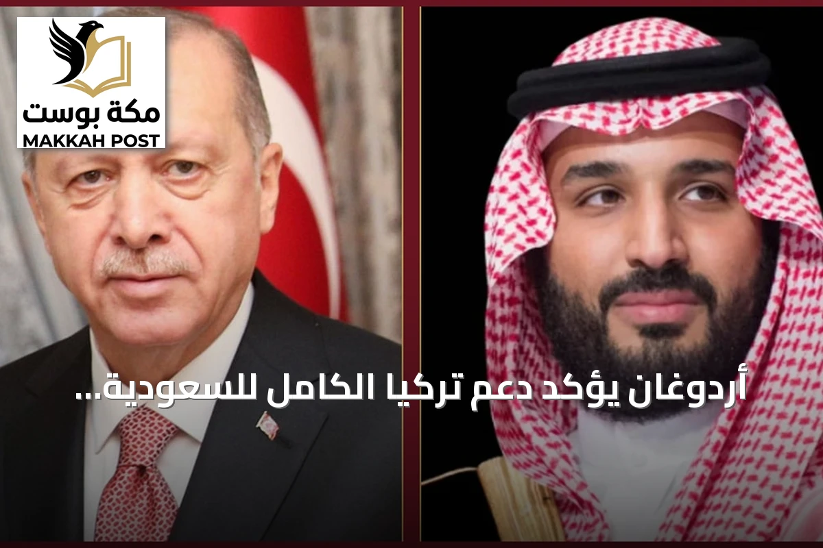 أردوغان يؤكد دعم تركيا الكامل للسعودية بعد هجمات الحوثيين