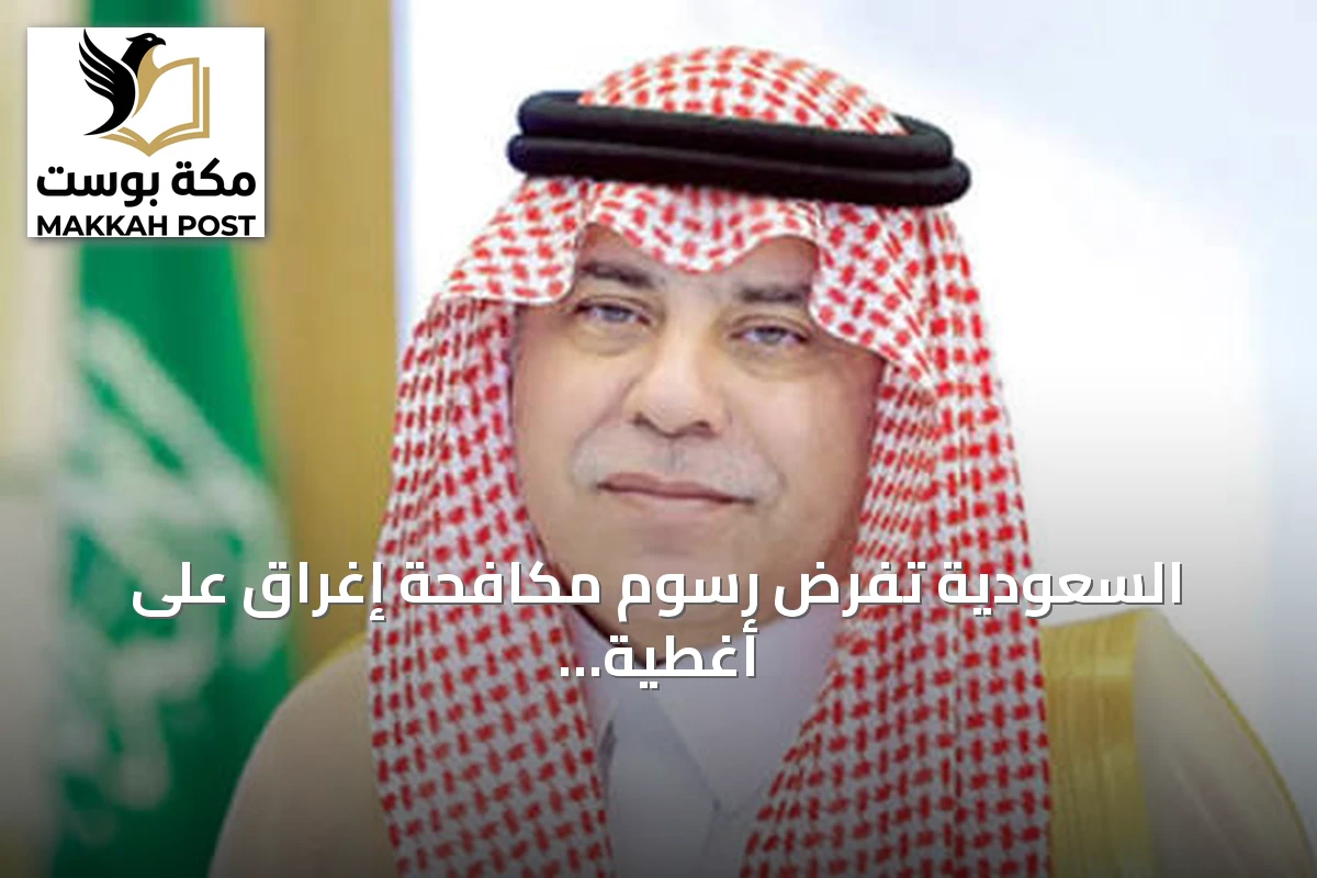 السعودية تفرض رسوم مكافحة إغراق على أغطية علب المشروبات الصينية لمدة خمس سنوات