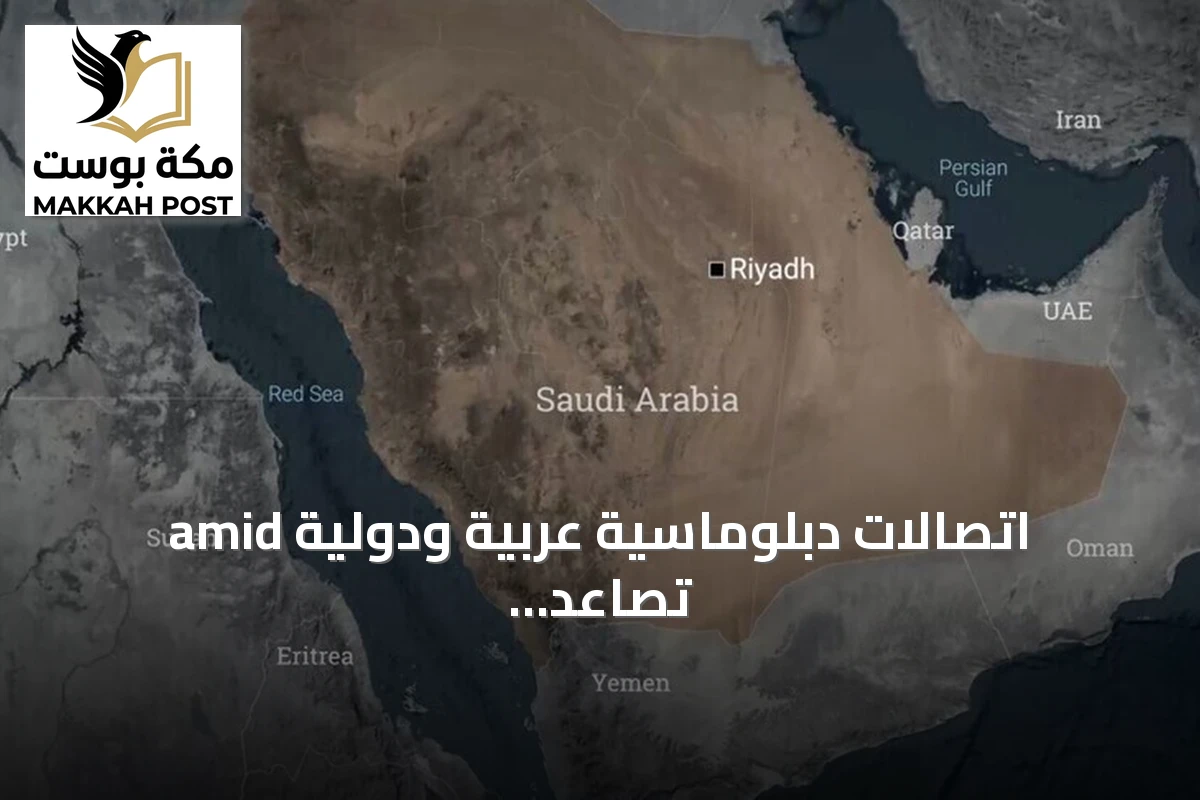 اتصالات دبلوماسية عربية ودولية amid تصاعد التوتر بالمنطقة