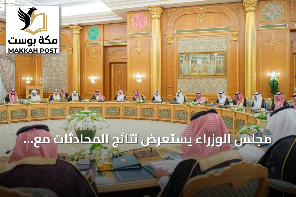 مجلس الوزراء يستعرض نتائج المحادثات مع الدول الشقيقة والصديقة