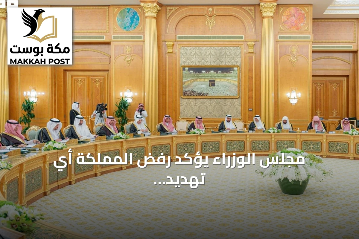 مجلس الوزراء يؤكد رفض المملكة أي تهديد لأمنها أو حرية الملاحة بالبحر الأحمر وباب المندب