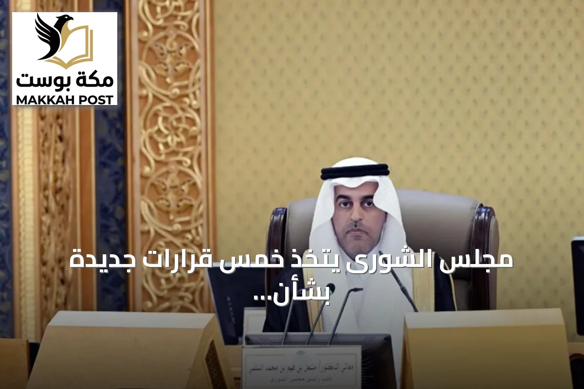 مجلس الشورى يتخذ خمس قرارات جديدة بشأن صندوق البنية التحتية والجامعات