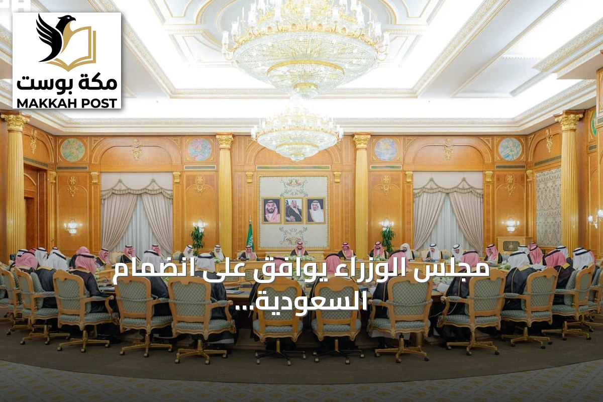 مجلس الوزراء يوافق على انضمام السعودية إلى الصناديق الإنسانية لمنظمة التعاون الإسلامي ويصدر 14 قرارًا