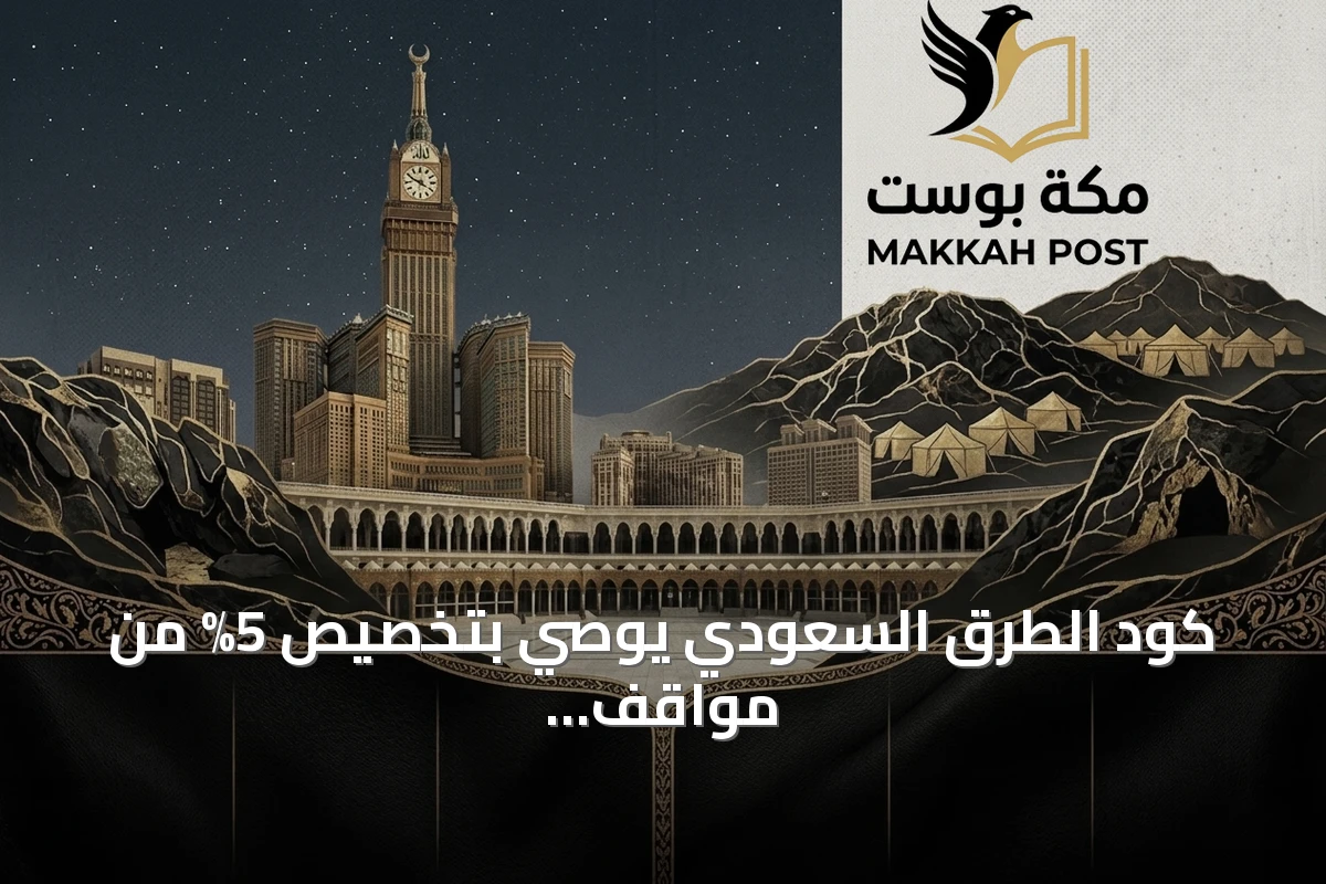 كود الطرق السعودي يوصي بتخصيص 5% من مواقف الطرق التجارية للمركبات الكهربائية وتوفير نقاط شحن لها
