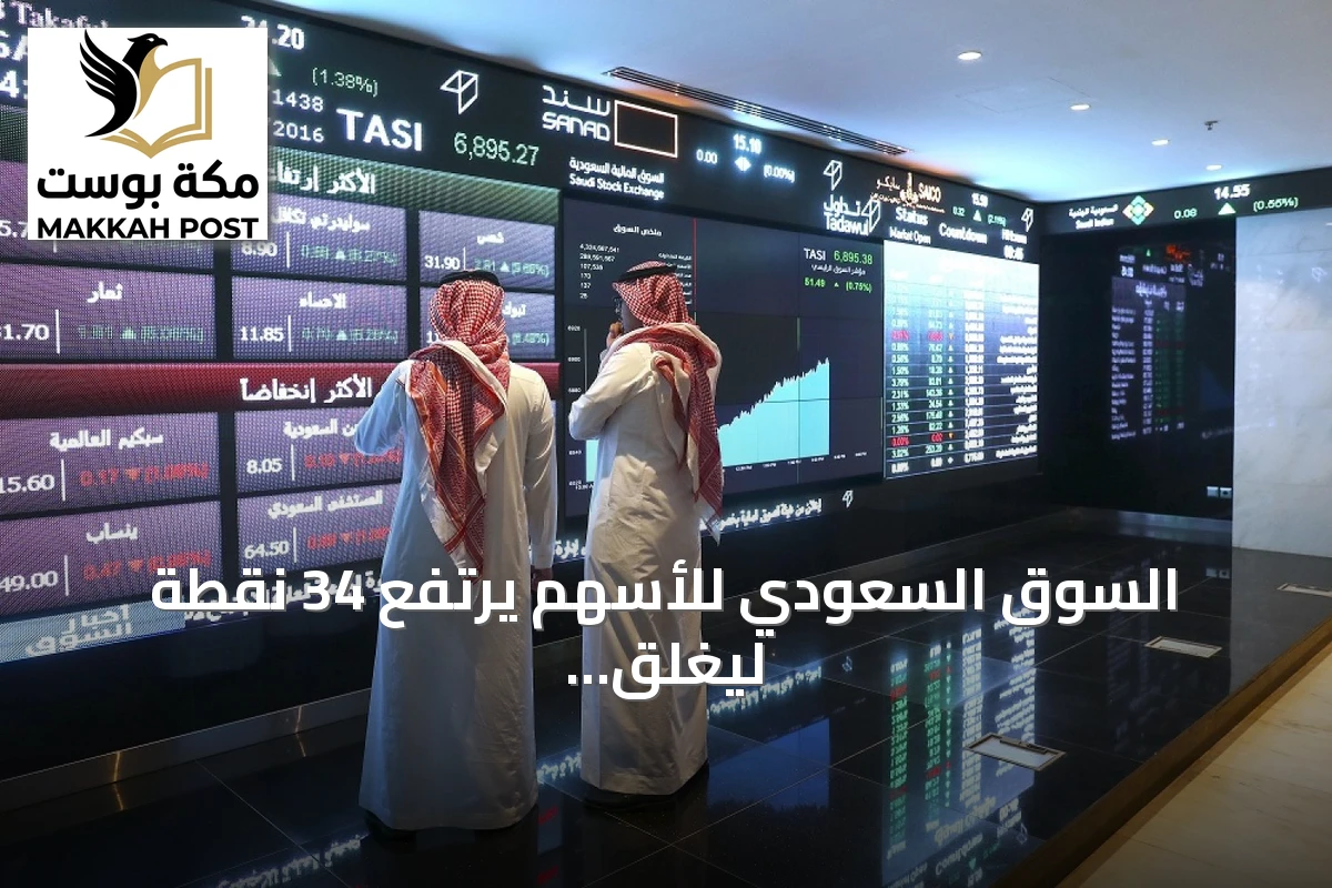 السوق السعودي للأسهم يرتفع 34 نقطة ليغلق عند 10,318 نقطة بحجم تداول 3.2 مليار ريال