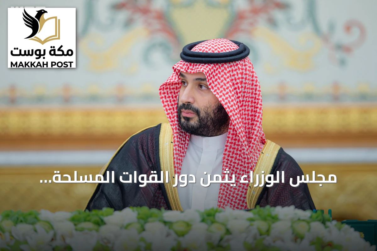 مجلس الوزراء يثمن دور القوات المسلحة ويقرر سلسلة من الاتفاقيات والترقيات