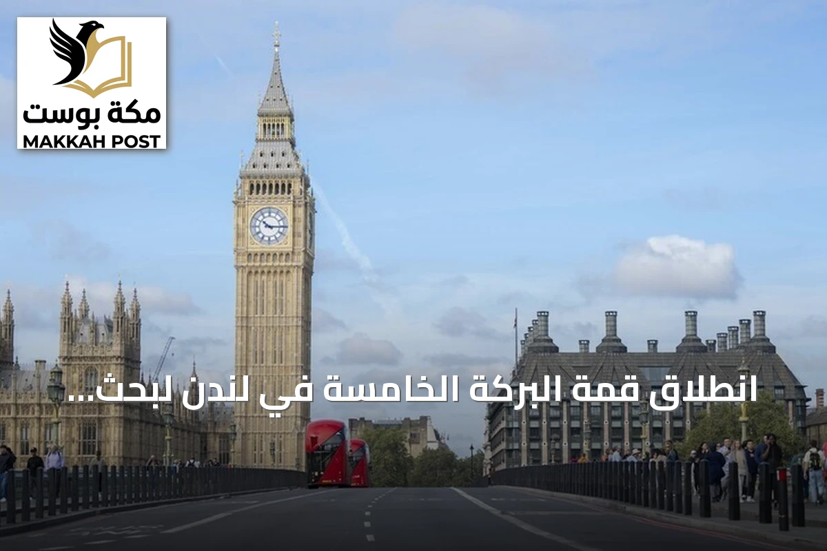 انطلاق قمة البركة الخامسة في لندن لبحث التمويل الإسلامي