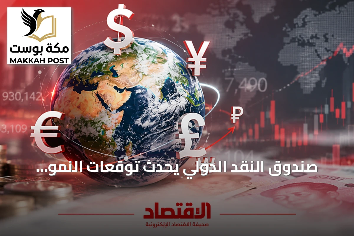 صندوق النقد الدولي يحدّث توقعات النمو العالمي أثناء توترات الشرق الأوسط
