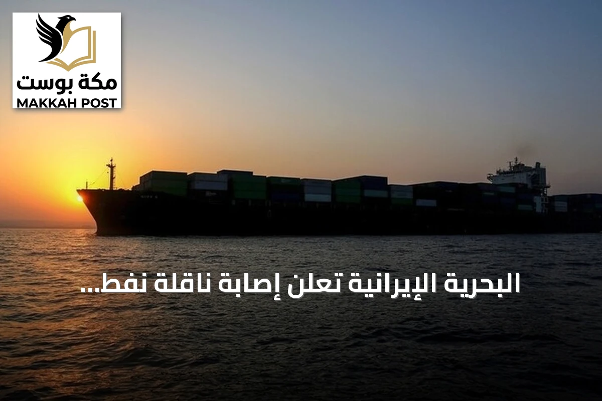 البحرية الإيرانية تعلن إصابة ناقلة نفط بأضرار وحريق في مضيق هرمز