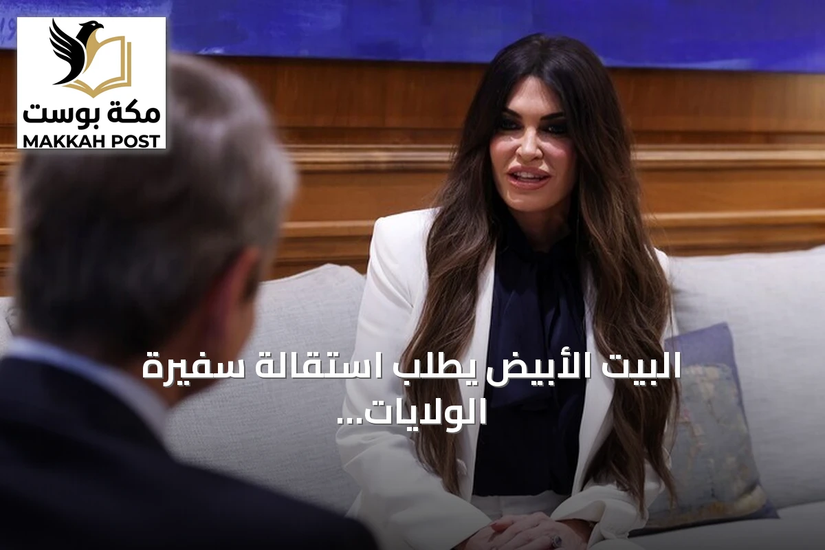 البيت الأبيض يطلب استقالة سفيرة الولايات المتحدة لدى أثينا وسط اتهامات بسوء السلوك