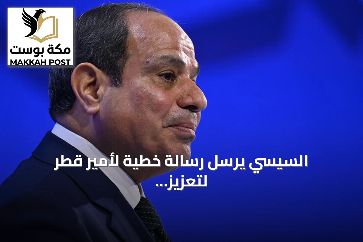 السيسي يرسل رسالة خطية لأمير قطر لتعزيز التعاون الثنائي