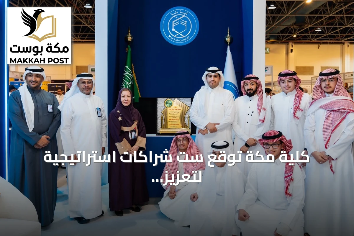 كلية مكة توقع ست شراكات استراتيجية لتعزيز التعليم والابتكار