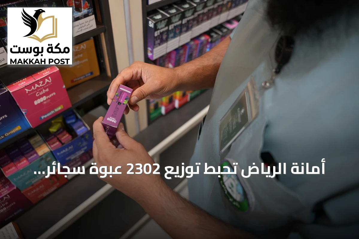 أمانة الرياض تُحبط توزيع 2302 عبوة سجائر إلكترونية مخالفة