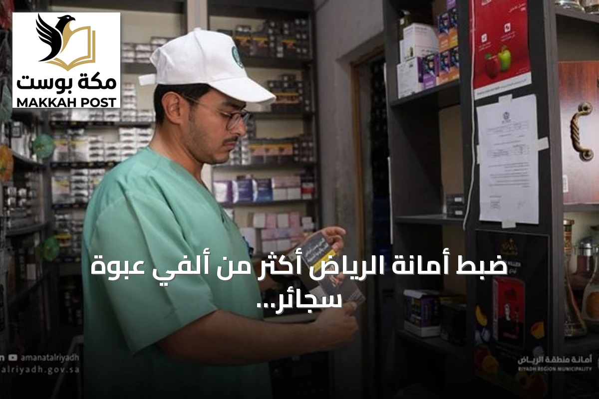 ضبط أمانة الرياض أكثر من ألفي عبوة سجائر إلكترونية في ثلاث منشآت مخالفة