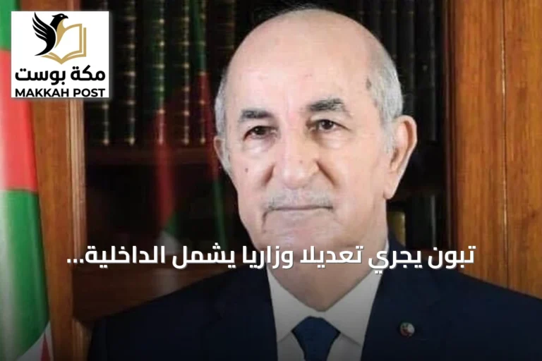تبون يجري تعديلاً وزارياً يشمل الداخلية والنقل ويؤكد تعيين مدير لديوان الرئاسة