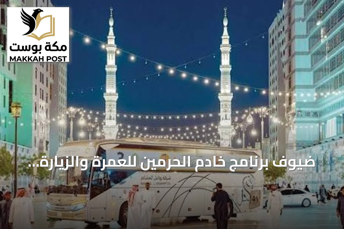 ضيوف برنامج خادم الحرمين للعمرة والزيارة يثنون على الاستضافة الكريمة والخدمات المتميزة