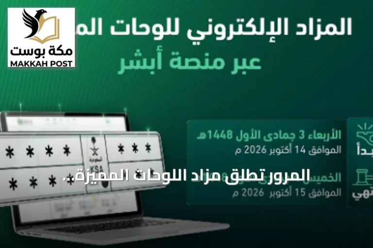 المرور تطلق مزاد اللوحات المميزة إلكترونياً عبر منصة أبشر غداً