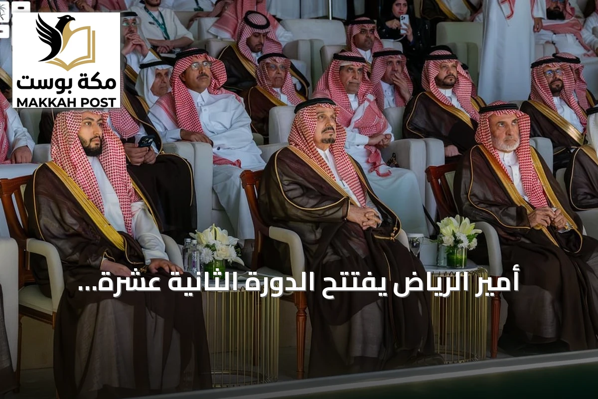 أمير الرياض يفتتح الدورة الثانية عشرة لمنتدى الرياض الاقتصادي تحت رعاية خادم الحرمين