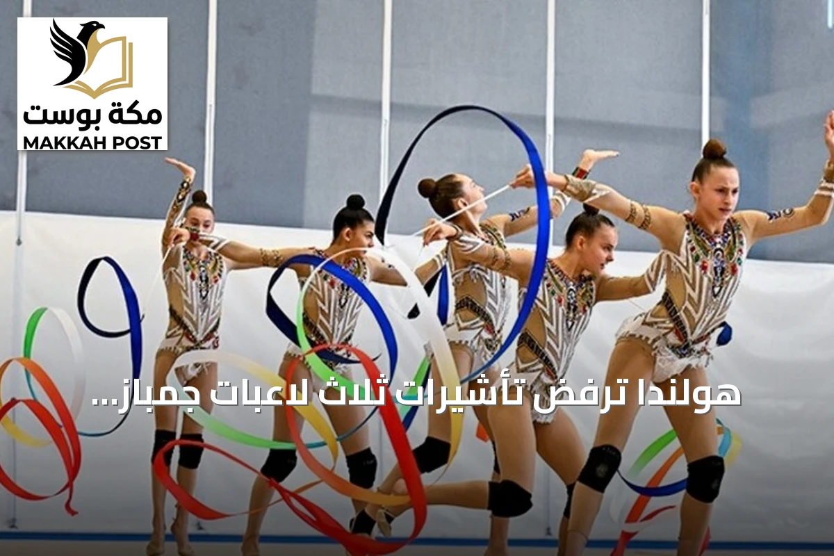هولندا ترفض تأشيرات ثلاث لاعبات جمباز روسيات قبل بطولة العالم