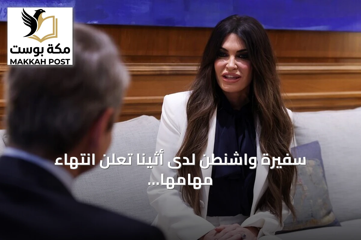 سفيرة واشنطن لدى أثينا تعلن انتهاء مهامها وسط اتهامات بسوء السلوك