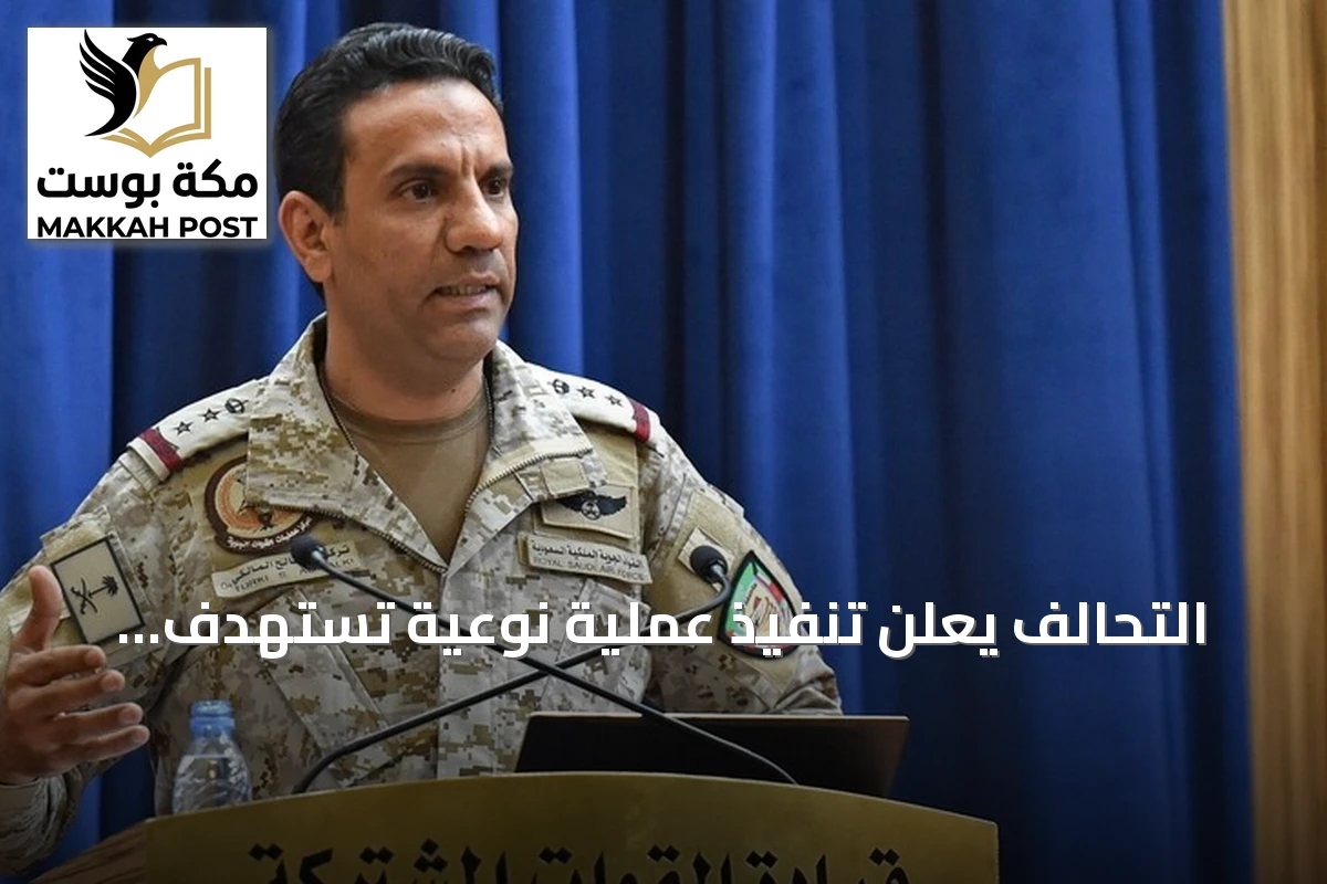 التحالف يعلن تنفيذ عملية نوعية تستهدف مصادر تمويل الحوثيين الحربية