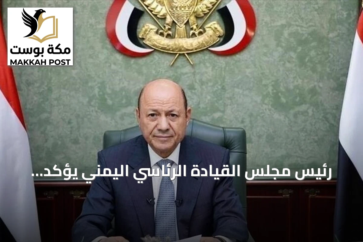 رئيس مجلس القيادة الرئاسي اليمني يؤكد تقدم عملية فجر اليمن نحو هدفها بدعم سعودي