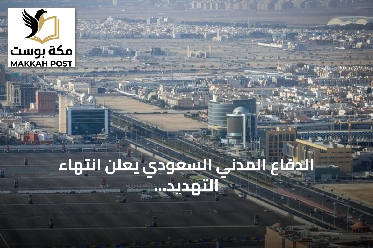 الدفاع المدني السعودي يعلن انتهاء التهديد في المنطقة الشرقية بعد إنذار مبكر