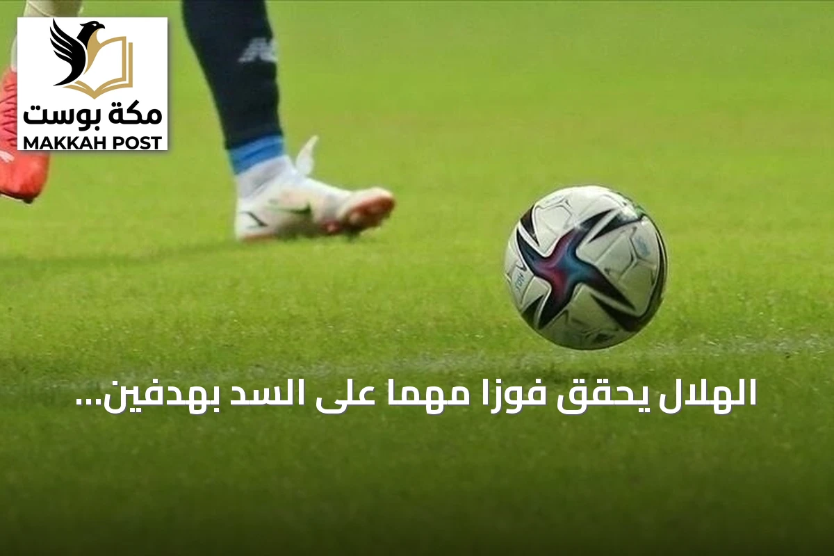 الهلال يحقق فوزاً مهماً على السد بهدفين نظيفين في دوري أبطال آسيا للنخبة