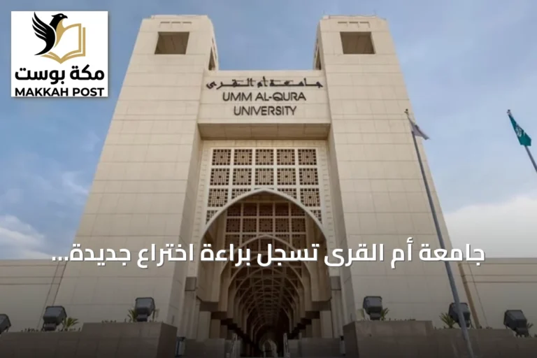 جامعة أم القرى تسجل براءة اختراع جديدة لدى مكتب البراءات الأمريكي