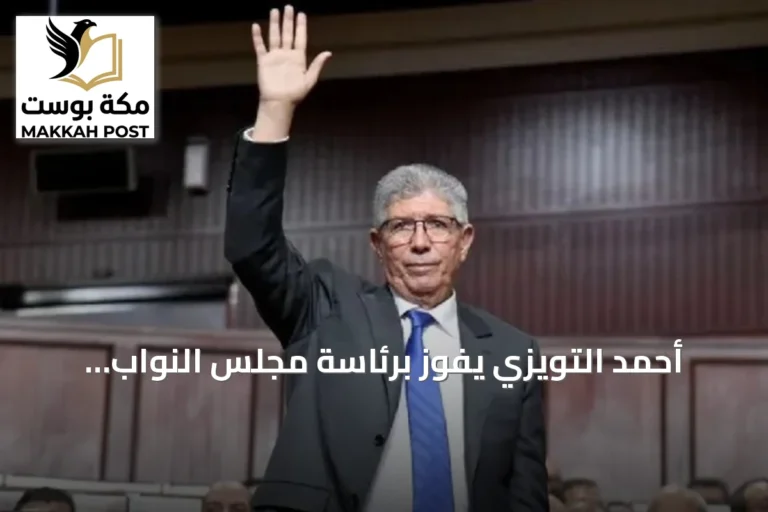 أحمد التويزي يفوز برئاسة مجلس النواب المغربي بدعم الائتلاف الحكومي