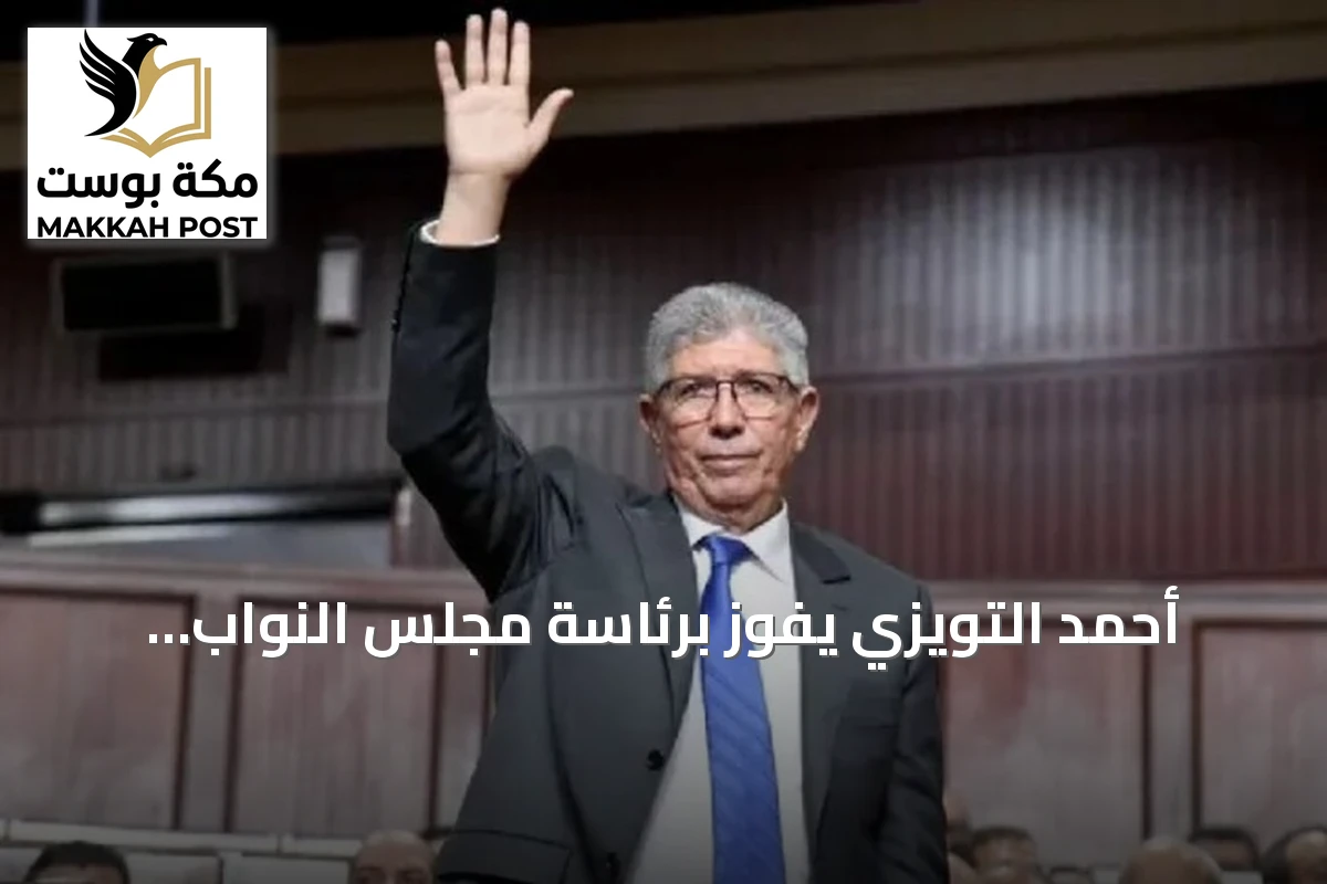 أحمد التويزي يفوز برئاسة مجلس النواب المغربي بدعم الائتلاف الحكومي