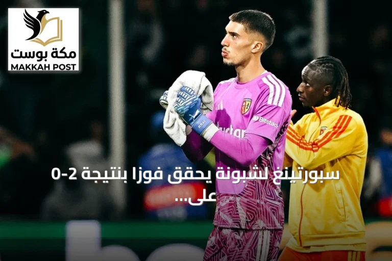 سبورتينغ لشبونة يحقق فوزاً بنتيجة 2-0 على لانس في دوري أبطال أوروبا