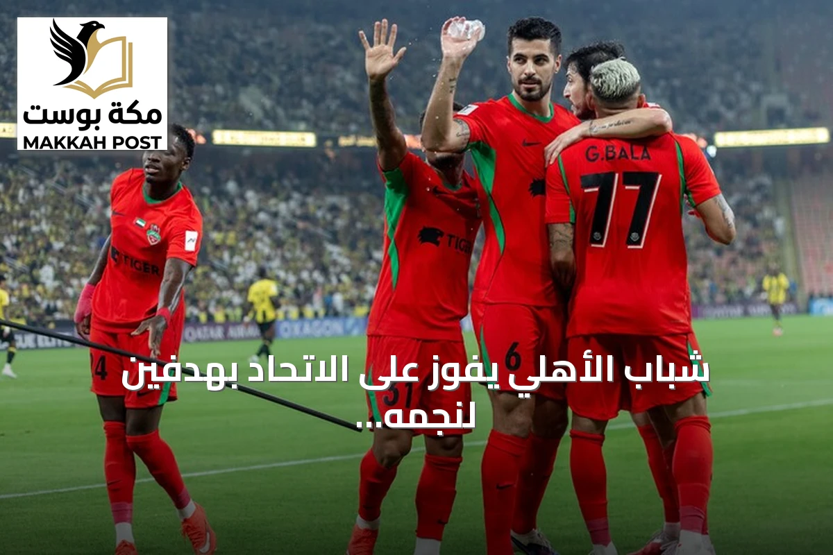 شباب الأهلي يفوز على الاتحاد بهدفين لنجمه آزمون في دوري أبطال آسيا للنخبة