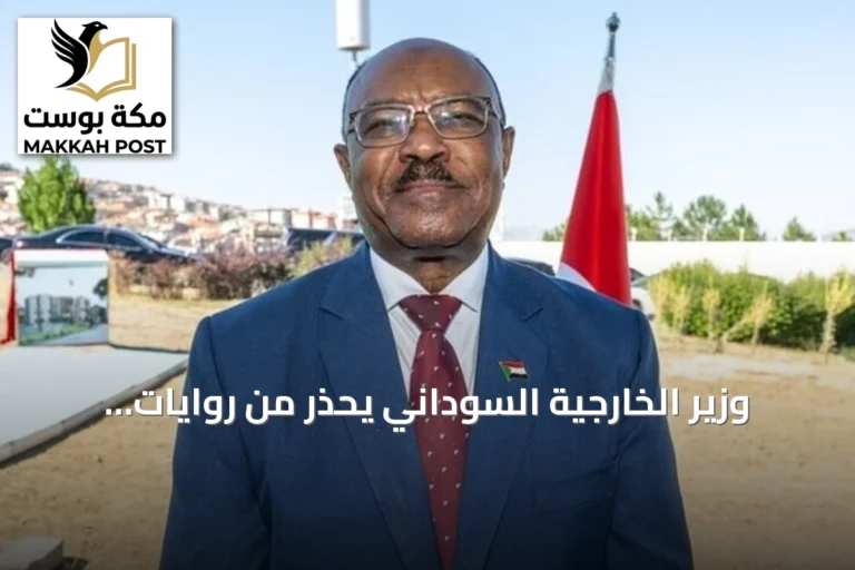 وزير الخارجية السوداني يحذر من روايات كاذبة عن أسلحة كيميائية ويطالب فرنسا بإعادة فتح سفارتها