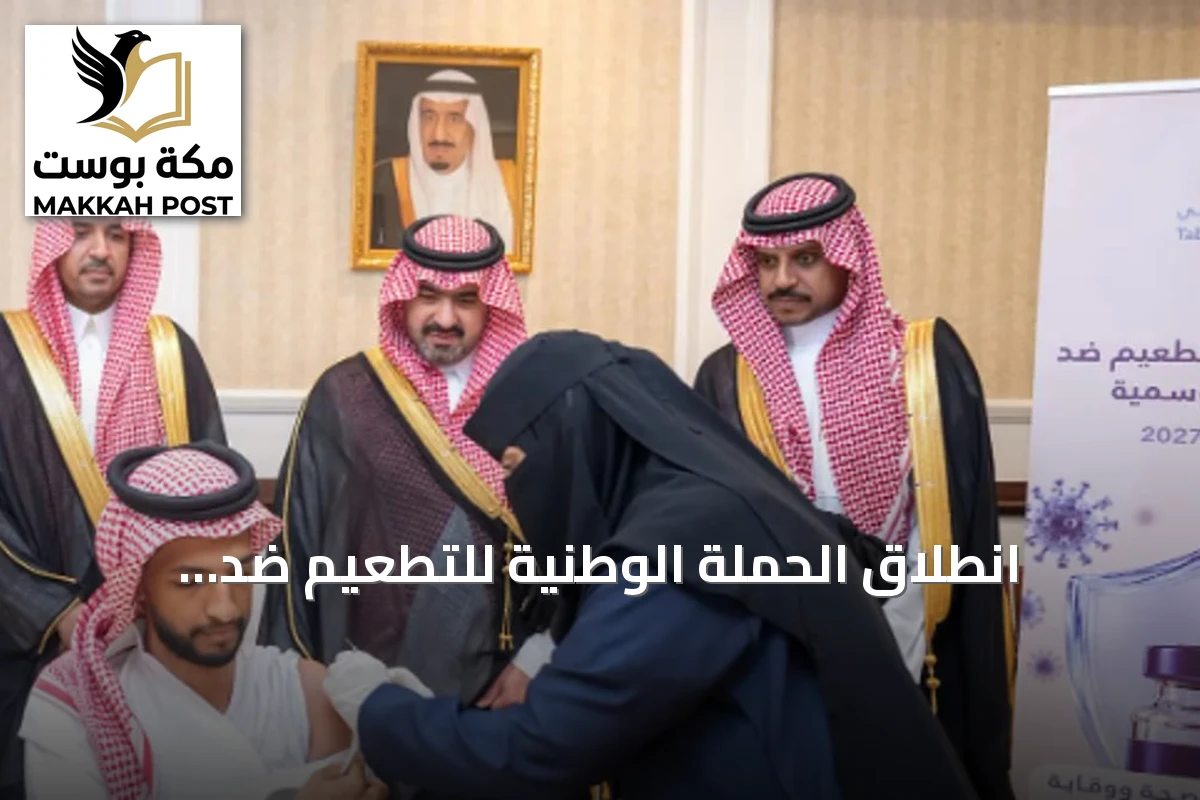 انطلاق الحملة الوطنية للتطعيم ضد الإنفلونزا الموسمية في منطقة تبوك