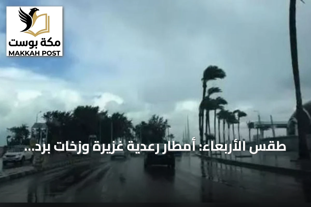 طقس الأربعاء: أمطار رعدية غزيرة وزخات برد ورياح نشطة على مناطق متعددة