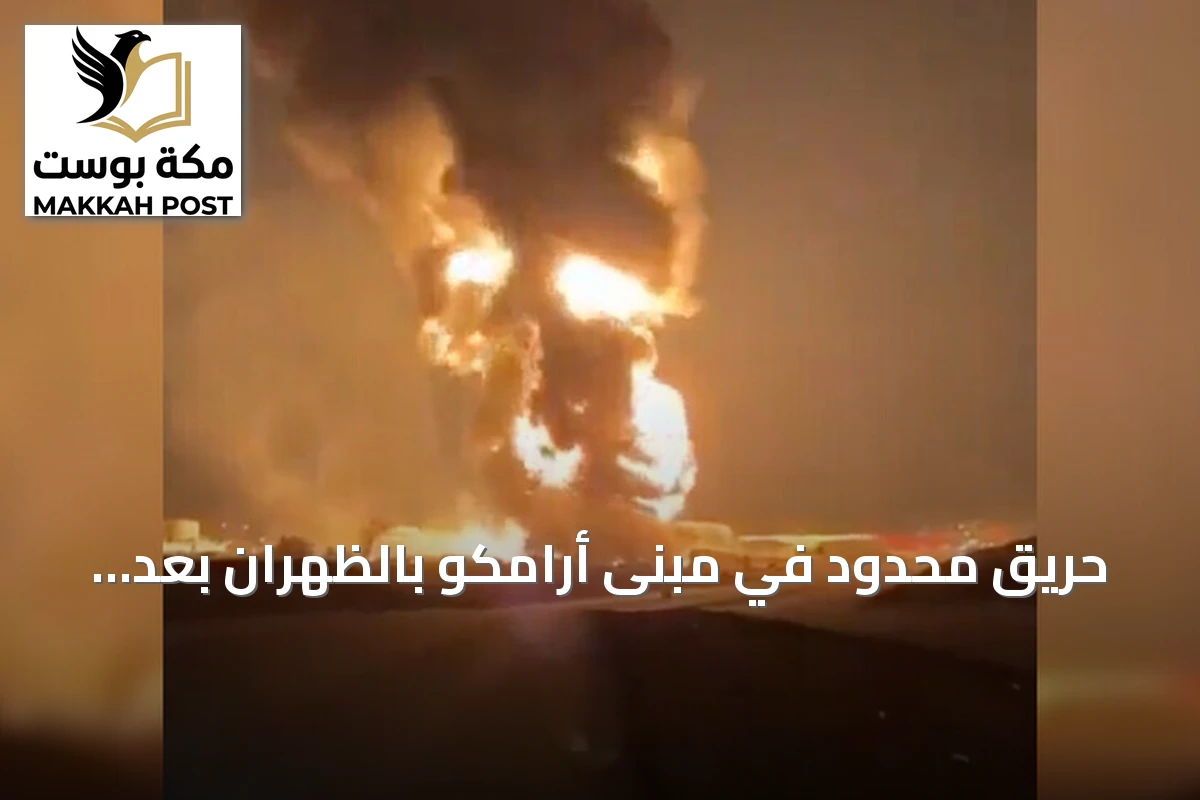 حريق محدود في مبنى أرامكو بالظهران بعد استهدافه دون وقوع إصابات