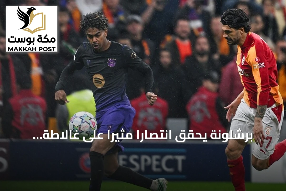 برشلونة يحقق انتصاراً مثيراً على غالاطة سراي بأربعة أهداف لهدف