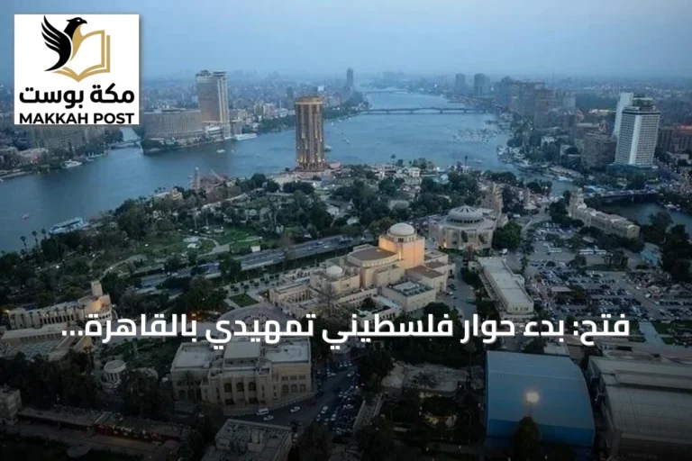 فتح: بدء حوار فلسطيني تمهيدي بالقاهرة استعداداً للحوار الشامل