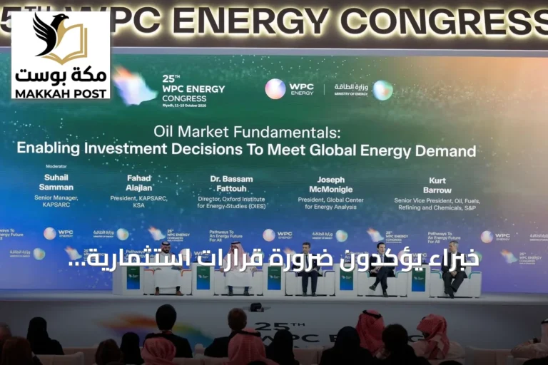 خبراء يؤكدون ضرورة قرارات استثمارية مستدامة في سوق الطاقة خلال مؤتمر البترول العالمي بالرياض