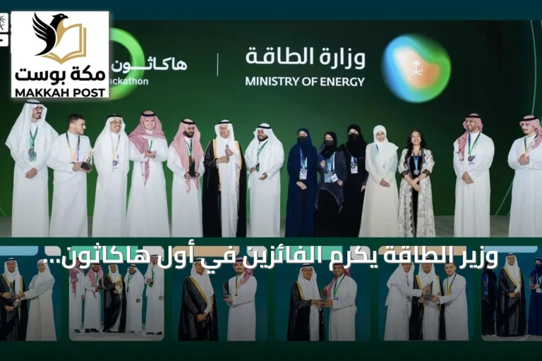 وزير الطاقة يكرم الفائزين في أول هاكاثون للطاقة ضمن مؤتمر البترول العالمي