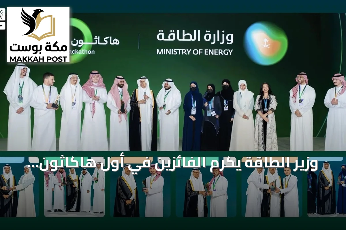 وزير الطاقة يكرم الفائزين في أول هاكاثون للطاقة ضمن مؤتمر البترول العالمي