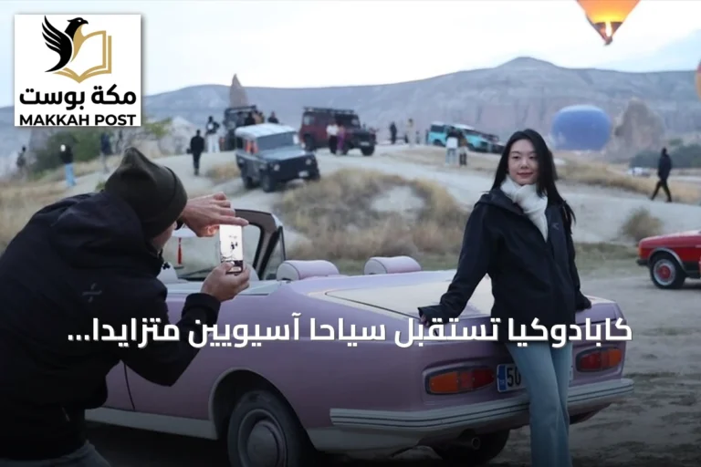 كابادوكيا تستقبل سياحاً آسيويين متزايداً ورحلات مناطيد مكثفة في الخريف